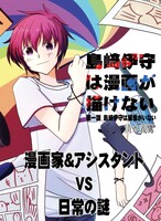 島﨑伊守は漫画が描けない