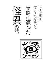 メイド喫茶アヤカシ或いは実際に遭った怪異の話