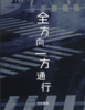 全方向一方通行