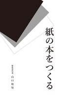 紙の本をつくる