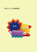 文化人ごっこの交換日記