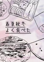 春夏秋冬よく食べた