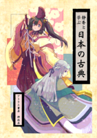 静香と学ぶ日本の古典