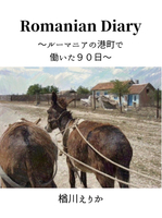 Romanian Diary〜ルーマニアの港町で働いた90日〜