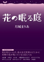 ほしのたねライブラリ 花の眠る庭