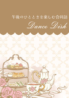 午後のひとときを楽しむ合同誌【Dance Dish】
