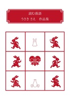 読む落語 うさきさえ作品集
