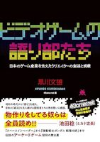 ビデオゲームの語り部たち 日本のゲーム産業を支えたクリエイターの創造と挑戦