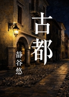 古都