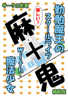 勤勉魔王の 楽しい? スクールライフwith魔法少女