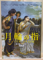 月輪の指
