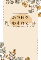 あの日をわすれて