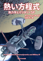 熱い方程式:熱力学とミリタリーSF