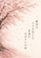 劇団の未来を信じた普通のおばさんの話