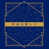 宇宙の愛し子