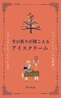 冬の祈りが聞こえるアイスクリーム