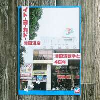 イトーヨーカドー津田沼店 津田沼戦争と46年