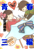 青春三編〜恋も友情も召し上がれ〜