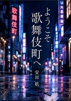 ようこそ歌舞伎町へ