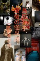 【新刊】鳥居神子、最後の怪異譚(大阪異界編)【コピー本】