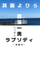 碧落一洗ラプソディ〜準備号〜