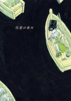 任意の夜n