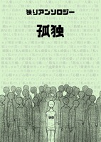 独りアンソロジー『孤独』