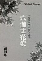 六伽士花史 創刊号