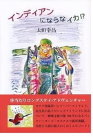 インディアンにならなイカ!?