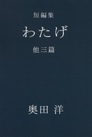 短編集 わたげ 他三篇