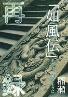 「如風伝」 再録本