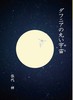 ダフニアの丸い宇宙