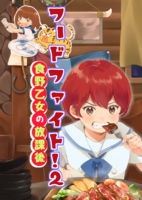 フードファイト! 2  食野乙女の放課後