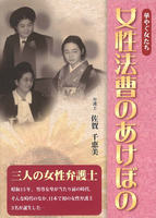 女性法曹のあけぼの 華やぐ女たち