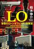 LO 警察庁ローンオフェンダー対策室