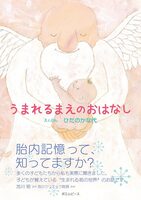 うまれるまえのおはなし