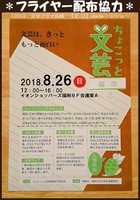 【フライヤー配布協力】ちょこっと文芸福岡