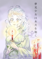 夢見少女は水月を抱く