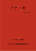 『アナーキ』Vol1. No.1(リバタリアン協会復刻版第二版)