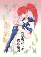 幻夢戦記レダ徹底解説
