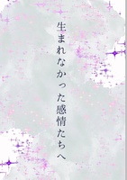 生まれなかった感情たちへ