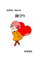 御守り