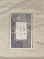 生活と片想い