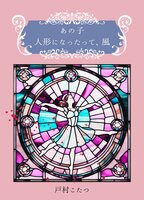 あの子人形になったって、風