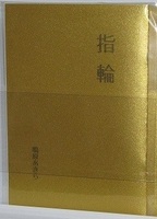 指輪