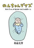 のんちゃんデイズ あかちゃんが産まれてから3か月間のこと