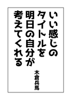 いい感じのタイトルを明日の自分が考えてくれる