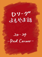 Dリーグよもやま話 20-24-Blue Corner-