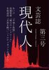 現代人 第三号