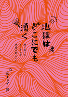 地獄はどこにでも湧く 〜街で拾ったささやかな絶望日記〜